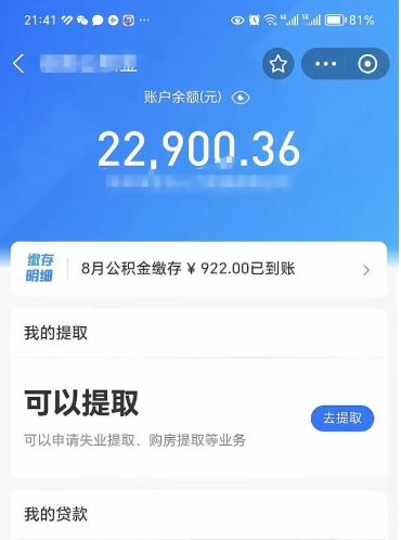 公积金可以提取多少_灯塔公积金代办在职离职封存服务